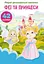 Книга Перші розвивальні наліпки. Феї та принцеси. 60 наліпок 4757 (9789669874757) - миниатюра 1