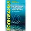 Полювання на крейсер Москва - Андрій Булавін - мініатюра 1