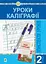Уроки каліграфії. 2 клас. Конспекти уроків. Посібник для вчителя - мініатюра 1