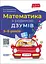 Математика з родиною ДЗУМІВ - Микола Пелагейченко - мініатюра 1