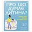 Про що думає дитина? Практична дитяча психологія для сучасних батьків. Виховання від 2 до 7 років - Кері Таніт - мініатюра 1
