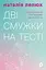 Дві смужки на тесті. Ваші запитання і мої відповіді про вагітність - Наталія Лелюх - мініатюра 1
