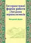 Інтерактивні форми роботи з батьками першокласників. Методичний збірник - миниатюра 1