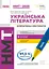 НМТ 2025. Українська література. Інтерактивна хрестоматія - Інна Літвінова, Зара Тищенко, Юлія Гарюнова - мініатюра 1