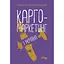 Карго-маркетинг і Україна - Олексій Філановський - мініатюра 1