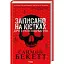 Книга Дэвид Гантер. Книга 2. Записан на костях. Второе расследование - Саймон Бекетт (КСД) - миниатюра 1