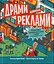 Драми довкола реклами - Еріка Файві - миниатюра 1