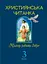 Християнська читанка. 3 клас. Прагну робити добро - мініатюра 1