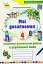 Мої досягнення. Тематичні діагностичні роботи з української мови. 4 клас - мініатюра 1