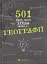 501 факт, який треба знати з... географії - мініатюра 1