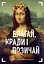Благай, кради і позичай - мініатюра 1
