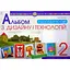 Я досліджую світ. Технології та дизайн. 2 клас. Альбом (за програмами О.Савченко та Р. Шияна) - мініатюра 1
