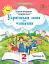 Українська мова та читання 2 клас. Посібник. Частина 4 - миниатюра 1