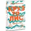 Книга Круз та Лис. Напередодні - Антон Санченко (Комора) - мініатюра 1