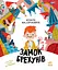 Бібліоманія. Замок брехунів - Вітауте Жилінскайте - мініатюра 1