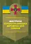 Доктрина «Сухопутні війська Збройних Сил України». - мініатюра 1