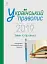 Український правопис 2019. Зміни та правила. Видання 2-ге, доповнене та перероблене - мініатюра 1