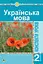 Українська мова. 2 клас. Конспекти уроків (до підручника Варзацької Л.О., Трохименко Т.О.) - мініатюра 1
