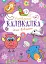 Книга-розмальовка. Улюблена калякалка для дівчат - мініатюра 1