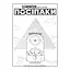 Розмальовка Посіпаки "Таємниці давнього світу" 1433002 з наліпками - мініатюра 2
