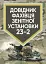 Довідник фахівця зентіної установки 23-2 - мініатюра 1