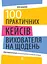 100 практических примеров из повседневной работы воспитателя - миниатюра 1