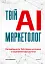 Твій AI-маркетолог. Як вивільнити 15,5 годин щотижня з маркетингової рутини - мініатюра 1
