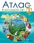 Я досліджую світ. Атлас з контурними картами. 3 клас - мініатюра 1