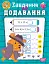 Навчально-розважальний тренажер. Завдання на додавання - мініатюра 1