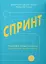 Спринт. Вирішуйте складні завдання і тестуйте нові ідеї за 5 днів - мініатюра 1