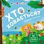 Хто ховається? - Наталія Коваль - мініатюра 1