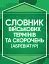 Словник військових термінів та скорочень (абревіатур) - мініатюра 1