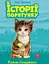 Історії порятунку. Книга 1. Котик-безхатько - Люсі Деніелс - миниатюра 1