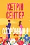 Охоронниця - Кетрін Сентер - миниатюра 1