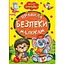 Книга Правила безпеки малюкам. Весело навчайся (Манго-book) - мініатюра 1