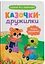 Дитяча книга Казочки-дружилки. Учуся дружити! Crystal Book 5607 - миниатюра 1