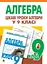 Цікаві уроки алгебри в 9 класі. Посібник для вчителя - мініатюра 1