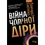 Война чёрной дыры - Леонард Сасскинд - миниатюра 1
