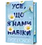 Усе, що з нами навіки - Люсі Скор - мініатюра 1