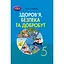 Здоровье, безопасность и благополучие. 5 класс. Тетрадь для мониторинга учебных достижений - миниатюра 1