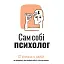 Сам собі психолог. Збірник самарі - - мініатюра 1