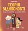 Теорія відносності - Шеддад Каїд-Салах Феррон - миниатюра 1