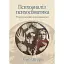 Психоанализ и психосоматика. Телесные основы психодинамики – Тимо Шторк - миниатюра 1