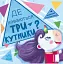 Де ховаються трикутники? Шукаємо з єдиноріжком - миниатюра 1