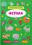 Інтерактивні наліпки. Ферма - мініатюра 1