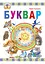 Буквар. Підручник для 1 класу - мініатюра 1