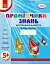 Промінчики знань 5+. Робочий зошит. Інтегровані заняття. До всіх чинних програм - миниатюра 1