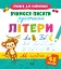 Вчимося писати рукописні літери - мініатюра 1