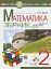 Математика. 2 клас. Задачі, вправи, тести - мініатюра 1