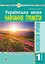 Українська мова. 1 клас. Конспекти уроків. Навчання грамоти. Частина 1 - мініатюра 1